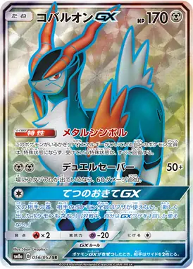コバルオンGX SR 056/052