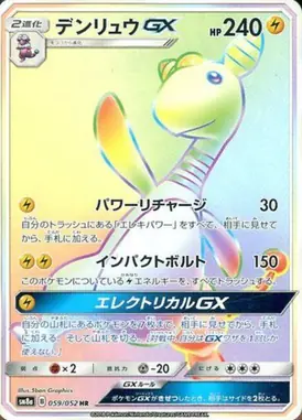 デンリュウGX HR 059/052