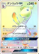 デンリュウGX HR 059/052