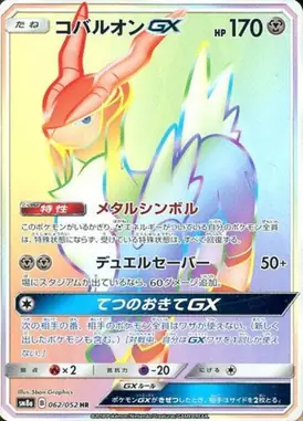 コバルオンGX HR 062/052