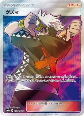 Guzma SR 152/150