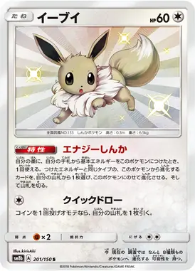 Eevee S 201/150