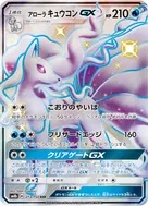 Alolan Ninetales-GX SSR 213/150