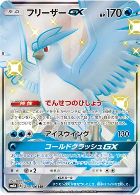 Articuno-GX SSR 214/150