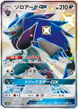 ゾロアークGX SSR 231/150