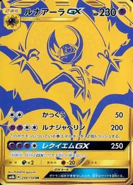ルナアーラGX UR 248/150