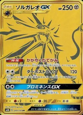 ソルガレオGX UR 249/150