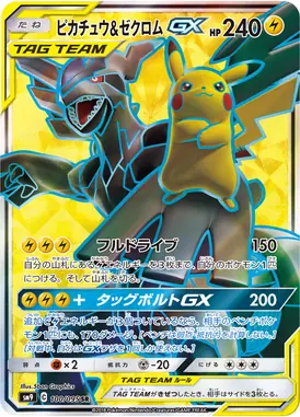 ピカチュウ＆ゼクロムGX SR 100/095