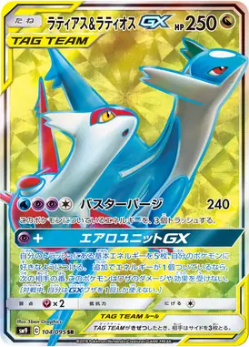 ラティアス＆ラティオスGX SR 104/095