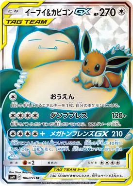 イーブイ＆カビゴンGX SR 106/095