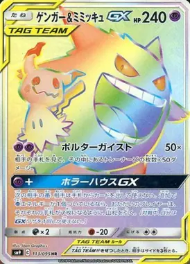 ゲンガー＆ミミッキュGX HR 113/095