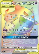 ゲンガー＆ミミッキュGX HR 113/095