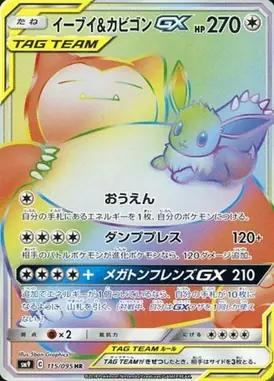 イーブイ＆カビゴンGX HR 115/095