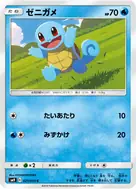 ゼニガメ C 021/095
