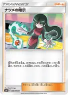 ナツメの暗示 U 088/095