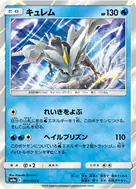 キュレム R 011/055