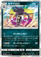 カラマネロ R 030/055