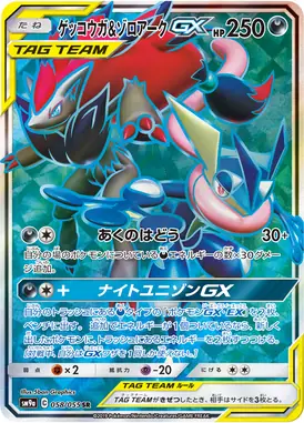 ゲッコウガ＆ゾロアークGX SR 058/055