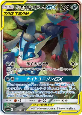 ゲッコウガ＆ゾロアークGX SR 059/055