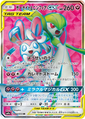 サーナイト＆ニンフィアGX SR 060/055