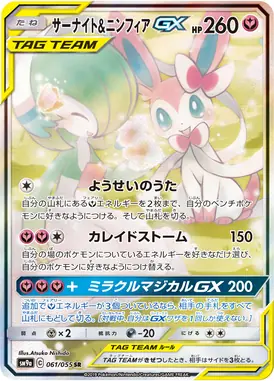 サーナイト＆ニンフィアGX SR 061/055