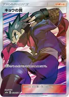 キョウの罠 SR 063/055