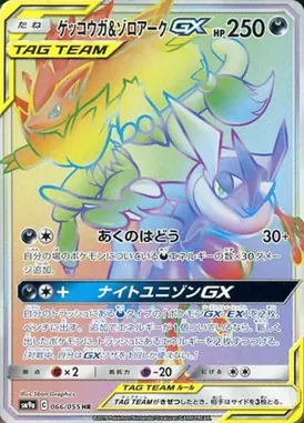 ゲッコウガ＆ゾロアークGX HR 066/055