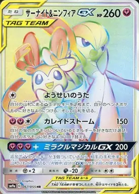 サーナイト＆ニンフィアGX HR 067/055