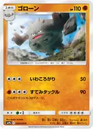 ゴローン C 024/054