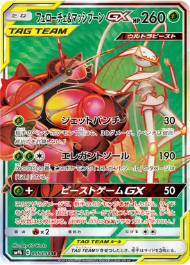 フェローチェ＆マッシブーンGX SR 055/054