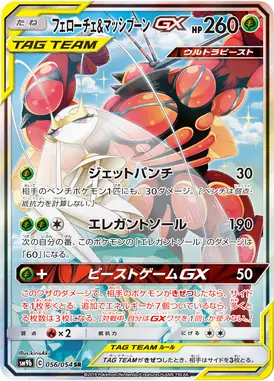 フェローチェ＆マッシブーンGX SR 056/054