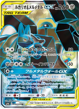 ルカリオ＆メルメタルGX SR 058/054