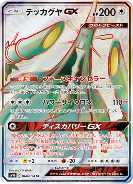 テッカグヤGX SR 060/054