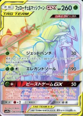 フェローチェ＆マッシブーンGX HR 063/054