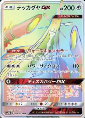 テッカグヤGX HR 066/054