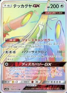 テッカグヤGX HR 066/054