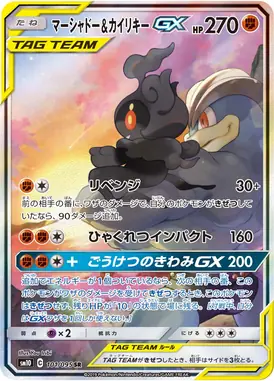 マーシャドー＆カイリキーGX SR 101/095