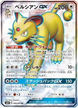 ペルシアンGX SR 104/095