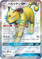 ペルシアンGX SR 104/095