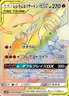 レシラム＆リザードンGX HR 108/095