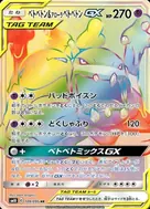 ベトベトン＆アローラベトベトンGX HR 109/095
