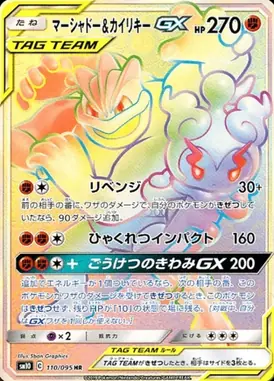 マーシャドー＆カイリキーGX HR 110/095