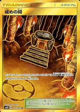 戒めの祠 UR 115/095