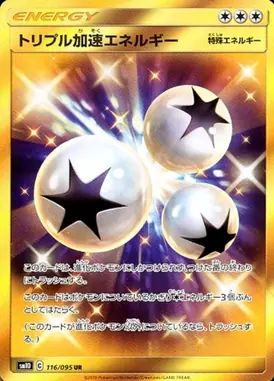 トリプル加速エネルギー UR 116/095