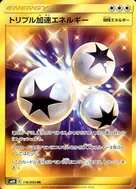トリプル加速エネルギー UR 116/095