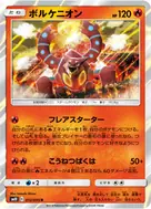 ボルケニオン R 012/095