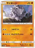 サイホーン C 048/095