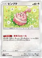 ピンプク C 077/095