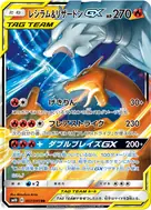 レシラム＆リザードンGX RR 007/095