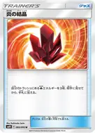 炎の結晶 U 083/095
